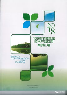 北京市節(jié)能低碳技術(shù)產(chǎn)品應(yīng)用案例匯編正式印發(fā)，技術(shù)服務(wù)賦能綠色發(fā)展