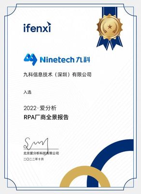 九科信息榮膺《2022愛分析RPA廠商全景報(bào)告》RPA軟件市場(chǎng)代表廠商 北京技術(shù)服務(wù)的創(chuàng)新典范